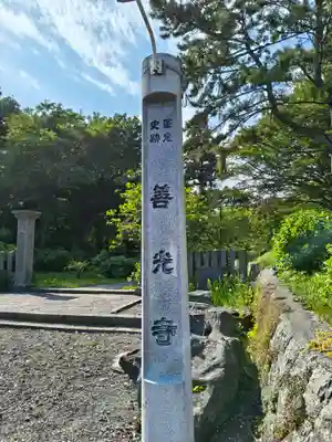 有珠善光寺(北海道)