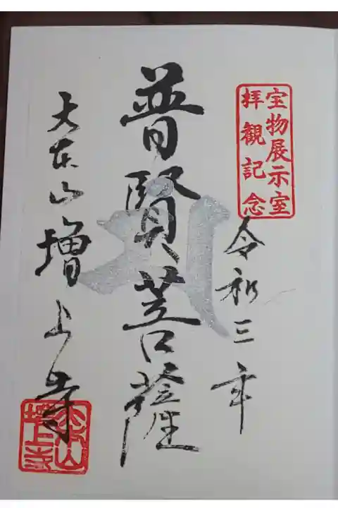 宝物殿限定 通常(書置き)普賢菩薩