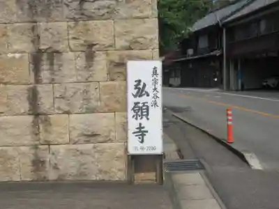 弘願寺(愛知県)