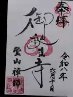 御誕生寺(猫寺)(福井県)