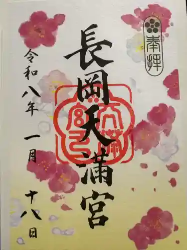長岡天満宮の御朱印