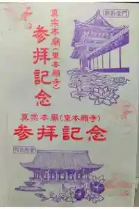 東本願寺（真宗本廟）の御朱印