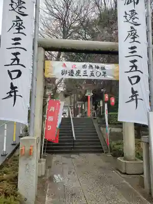 田無神社の鳥居