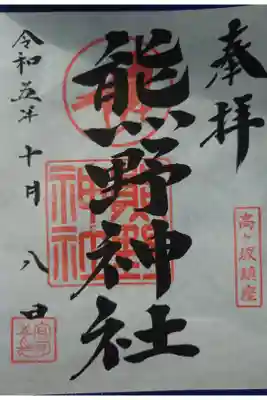 熊野神社の御朱印