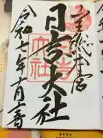 日吉大社の御朱印