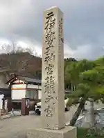 丹後一ノ宮 元伊勢 籠神社(京都府)
