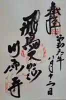 弘福寺(川原寺跡)の御朱印