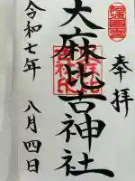 大麻比古神社(徳島県)