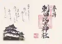 刺田比古神社の御朱印