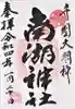 南湖神社の御朱印