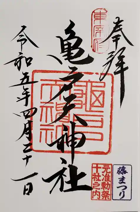 亀戸天神社の御朱印