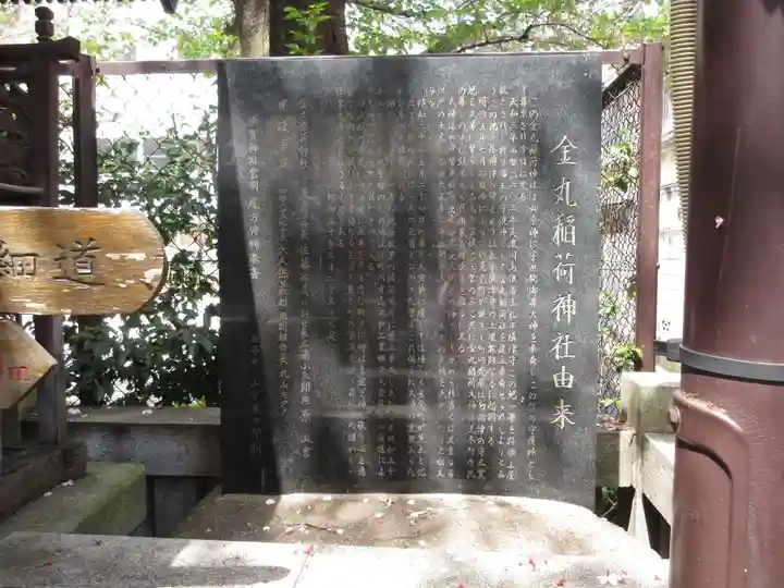 金丸稲荷神社の歴史