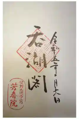 芳春院の御朱印