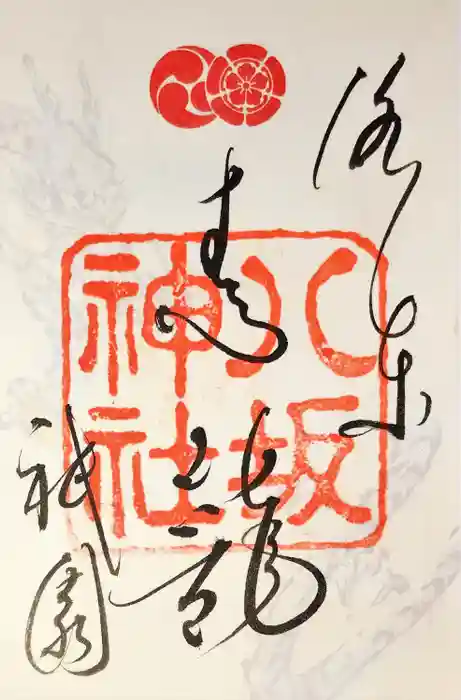 八坂神社(祇園さん)の御朱印