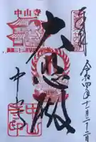 中山寺の御朱印