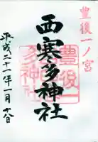 西寒多神社の御朱印