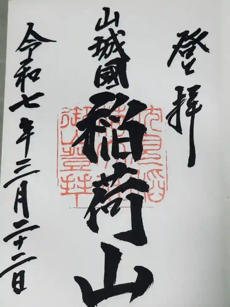 伏見稲荷大社 奥社奉拝所の御朱印