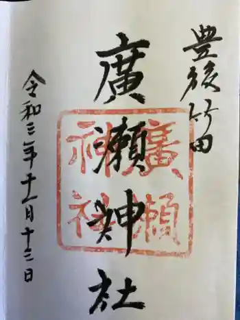 廣瀬神社の御朱印 2021年11月