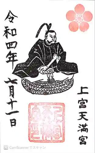 上宮天満宮の御朱印