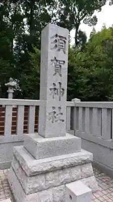 須賀神社のその他建物