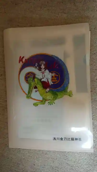 浅川金刀比羅神社 の授与品その他