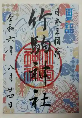 竹駒神社(宮城県)