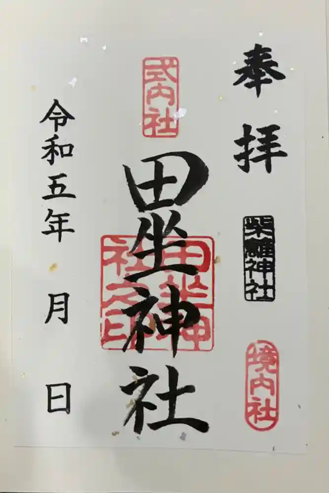 柴籬神社の御朱印