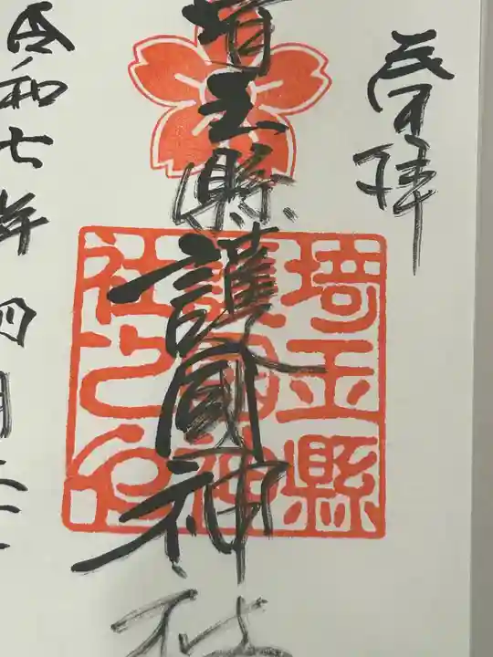 埼玉縣護國神社(埼玉県)