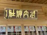 武内神社のその他建物