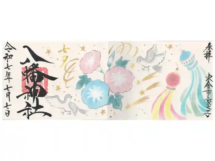 八幡神社の御朱印