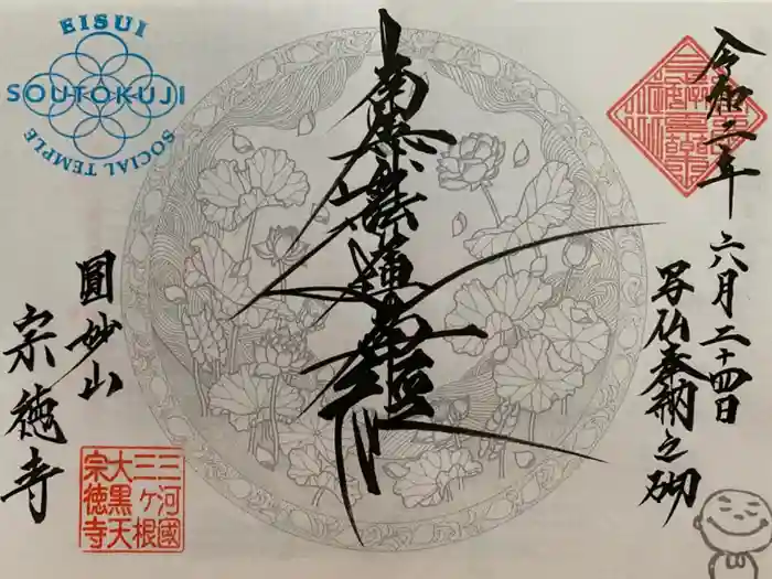 宗徳寺の御朱印