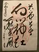 白山神社(岩手県)