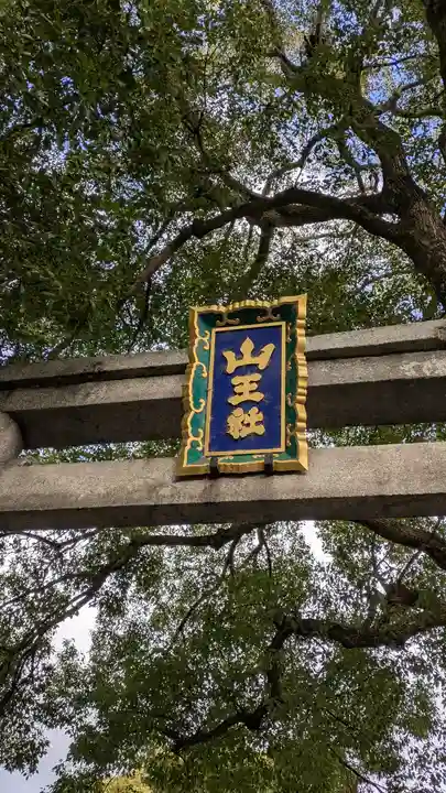 山王神社(京都府)