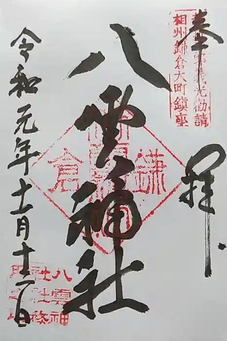 八雲神社（鎌倉・大町）の御朱印