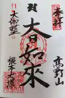 根本大塔 高野山金剛峯寺の御朱印