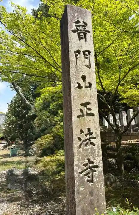 正法寺の{uncategorized: "未分類", other: "その他", undefined: "問題あり", building: "その他建物", grave: "お墓", sacred_gate: "鳥居", guardian: "狛犬", statue: "像", buddha: "仏像", history: "歴史", nature: "自然", garden: "庭園", animal: "動物", pagoda: "塔", temizu: "手水舎", mountain_gate: "山門・神門", sanctuary: "本殿・本堂", subordinate: "末社・摂社", art: "芸術", scenery: "景色", jizo: "地蔵", ema: "絵馬", goshuin: "御朱印", omikuji: "おみくじ", items: "授与品その他", amulet: "お守り", goshuincho: "御朱印帳", eats: "食事", festival: "お祭り", votive_dance: "神楽", shichigosan: "七五三参", wedding: "結婚式", experience: "体験その他", initially: "初詣", around: "周辺", anti_infection: "感染症対策"}