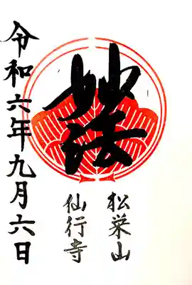 "松栄山 仙行寺"の御朱印