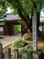 西照寺(東京都)