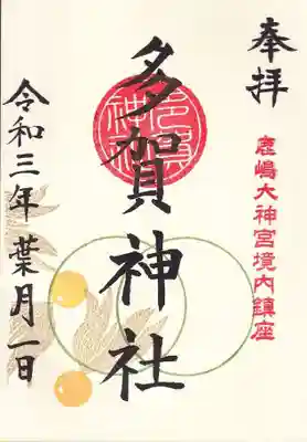 多賀神社の八月の月替わり御朱印