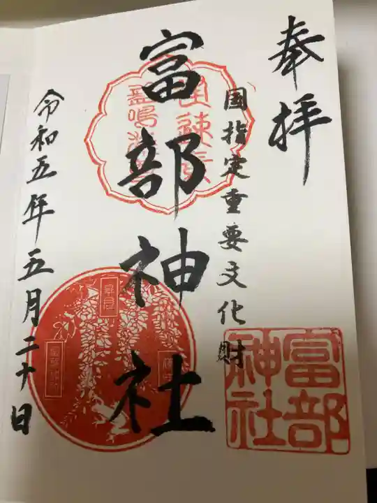 富部神社の御朱印