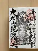 大岩山 最勝寺の御朱印