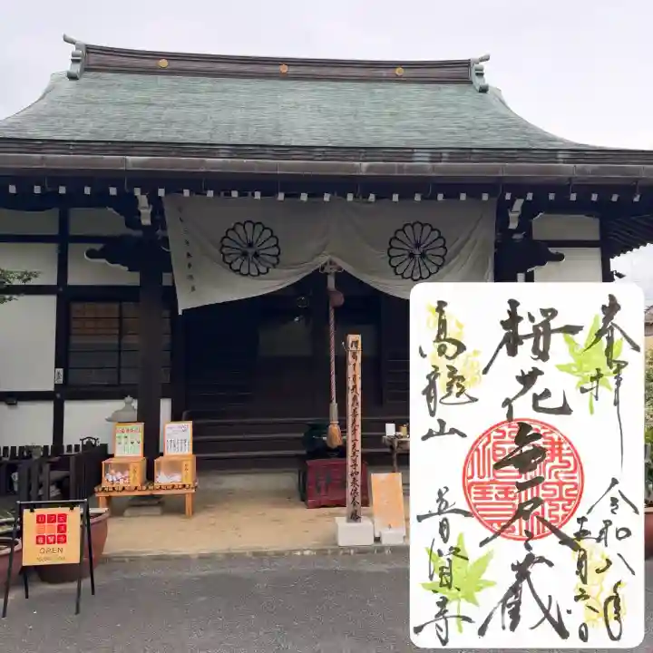 普賢寺の御朱印