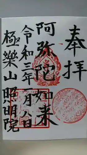 照明院の御朱印