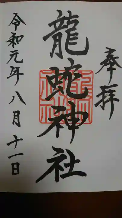 龍蛇神神社の御朱印