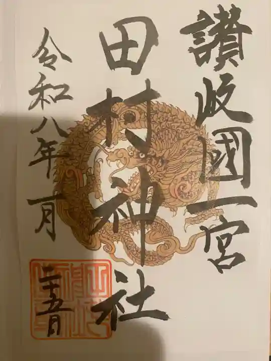 田村神社の御朱印