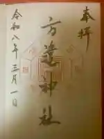 方違神社の御朱印