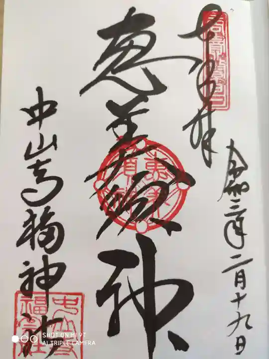 中山寺の御朱印