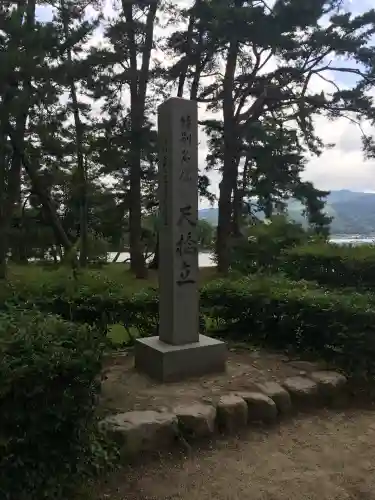 智恩寺(京都府)
