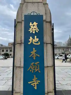 築地本願寺（本願寺築地別院）(東京都)