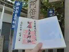 阿倍王子神社の御朱印